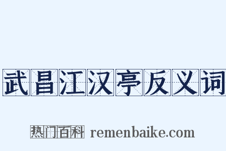 武昌江汉亭反义词是什么意思的图片